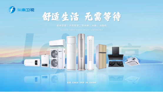 樂京空調(diào)廣告東南衛(wèi)視強勢展播，續(xù)寫品牌錦繡華章！