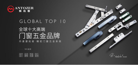 丹麥愛拓者門窗五金：榮耀前行，實力見證“開拓”力量！