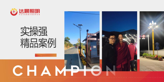 以科技創(chuàng)新為支撐 達晨照明推動光伏照明產(chǎn)業(yè)健康發(fā)展