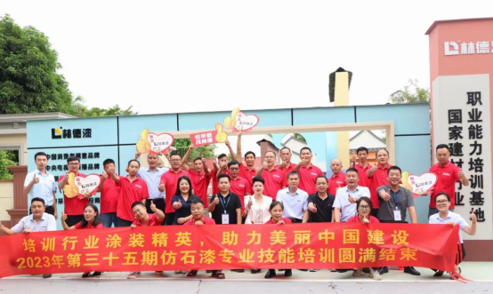 林德漆第三十五屆仿石漆培訓會：引領(lǐng)涂料行業(yè)，創(chuàng)新再升級