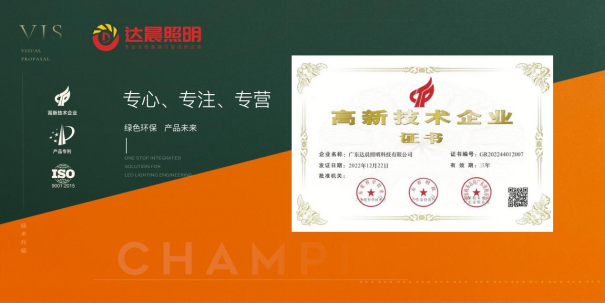 達晨照明：綠色之選，點亮未來