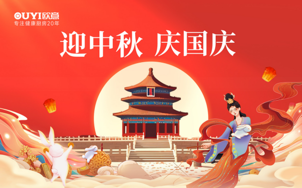 歐意廚電中秋獻禮：健康品質(zhì)生活，共享團圓