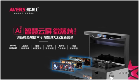 引爆加盟狂潮！愛華仕智能廚電2023春季全國招商正式啟動！