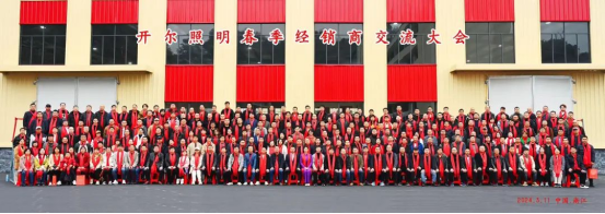 揚帆起航·再創(chuàng)佳績 2024年開爾照明春季經(jīng)銷商交流大會圓滿召開