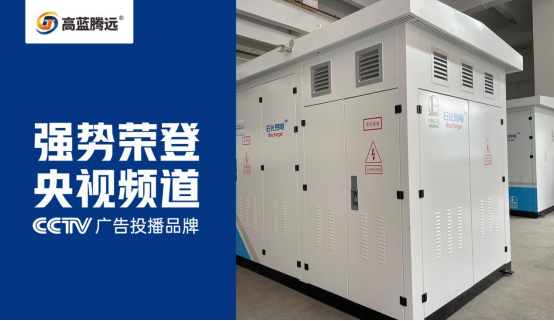 高藍(lán)騰遠(yuǎn)電氣榮耀登陸央視，開(kāi)啟品牌傳播新篇章
