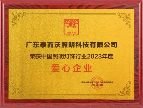 泰沃照明榮獲中國照明燈飾行業(yè)2023年度影響力品牌、愛心企業(yè)