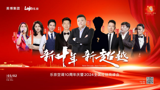 「新」動預(yù)告丨樂京空調(diào)10周年慶暨2024全國經(jīng)銷商峰會高能來襲