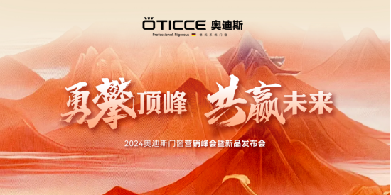 奧迪斯門窗2024年全面戰(zhàn)略升級(jí)，六維發(fā)力，勇攀頂峰