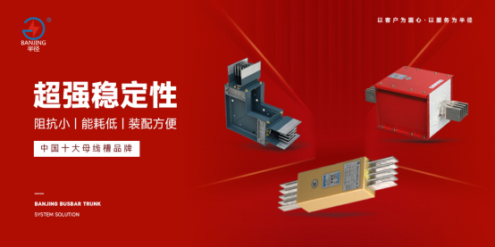 半徑母線槽榮獲“杰出供應(yīng)商十強(qiáng)”，致敬勞動者鑄就行業(yè)典范