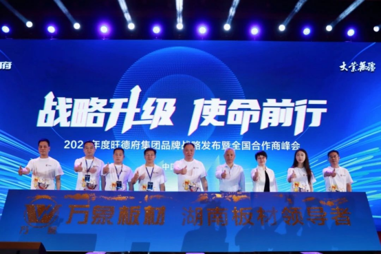 2024年度旺德府集團(tuán)品牌戰(zhàn)略發(fā)布暨全國(guó)合作商峰會(huì)圓滿落下帷幕