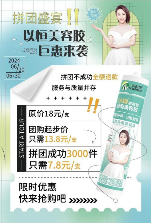 以恒防霉型醇型美容膠7.8拼團特價來襲！