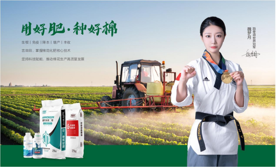 冠軍品質(zhì)，實力護航丨吉畝田棉花化肥攜手跆拳道冠軍魏夢月