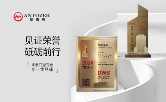 ANTOZER愛拓者五金：以匠心筑家，致敬時代奮斗者的每一份堅守