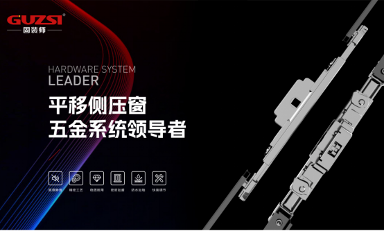 固裝師五金：民族品牌的堅守與遠(yuǎn)征