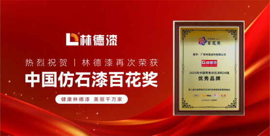 榮耀加冕！林德漆蟬聯(lián)中國仿石漆百花獎，續(xù)寫輝煌篇章