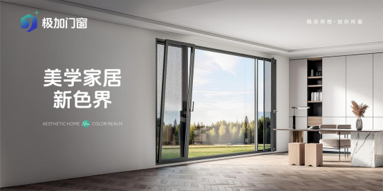 門窗品牌推薦官帶你了解——極加門窗 以極致標(biāo)準(zhǔn)重塑人居體驗