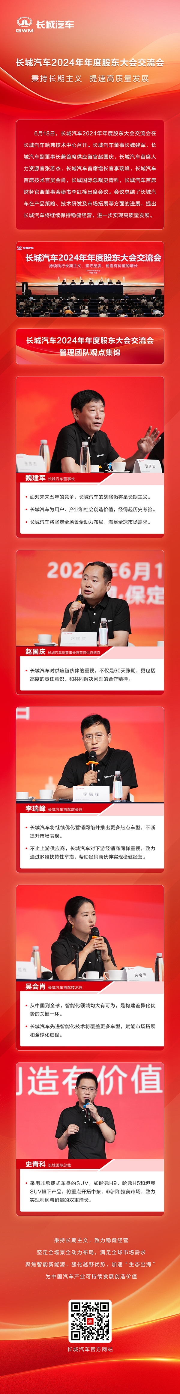 根植長期主義 致力穩(wěn)健經(jīng)營 長城汽車2024年年度股東大會交流會