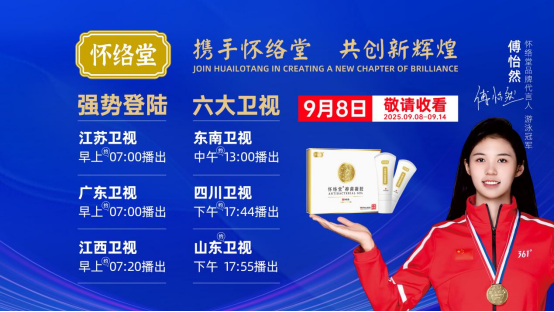 閃耀熒屏 實力非凡丨懷絡堂亮相六大衛(wèi)視，以匠心品質點亮健康中國新坐標！
