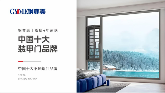 鋼亦美全屋門窗定制：家國(guó)同安，共筑美好