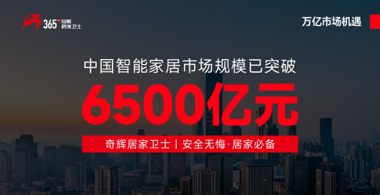 從火災(zāi)預(yù)警到甲醛監(jiān)測(cè)：奇輝居家衛(wèi)士守護(hù)千萬(wàn)家庭