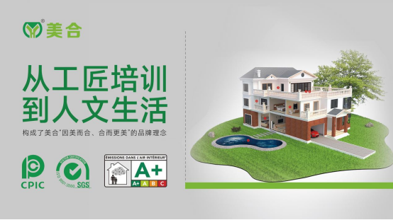 美合瓷磚膠：榮獲“中國十大品牌”稱號，向全球建材領(lǐng)軍品牌進發(fā)