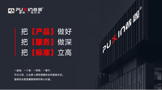 普鑫——智能鎖行業(yè)的領(lǐng)導(dǎo)者，以匠心守門，以科技筑家