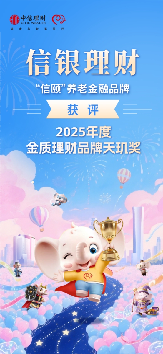 信銀理財連續(xù)5年拿下 “天璣獎”，養(yǎng)老金融領(lǐng)域再添重磅榮譽(yù)