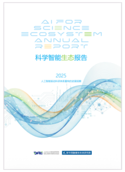 《科學(xué)智能生態(tài)報告》于騰沖科學(xué)家論壇發(fā)布——我國科學(xué)智能生態(tài)培育取得6項進(jìn)展