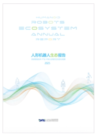 人形機(jī)器人生態(tài)進(jìn)化呈現(xiàn)10大特征  ——上海財經(jīng)大學(xué)數(shù)字經(jīng)濟(jì)研究院推出《人形機(jī)器人生態(tài)報告2025》