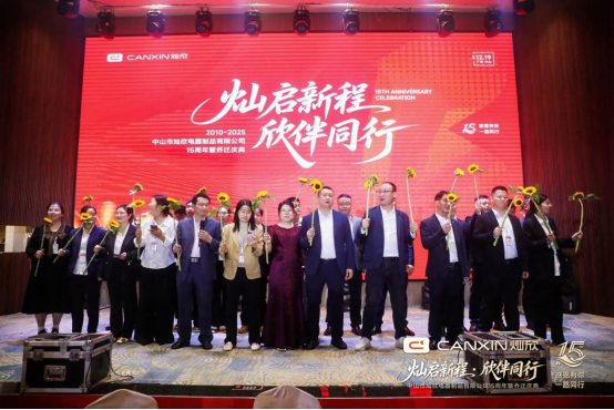 燦啟新程·欣伴同行丨燦欣電器15周年暨喬遷慶典圓滿(mǎn)落幕