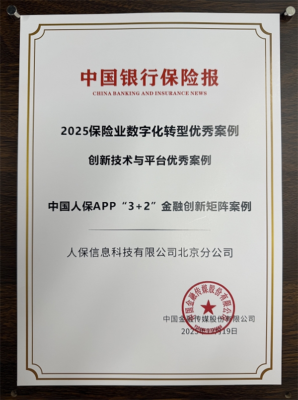中國人?！?+2”創(chuàng)新矩陣斬獲保險(xiǎn)業(yè)數(shù)字化轉(zhuǎn)型雙項(xiàng)大獎(jiǎng)