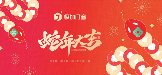 極加門窗新春賀詞：榮耀啟航2025，共繪品牌新篇章